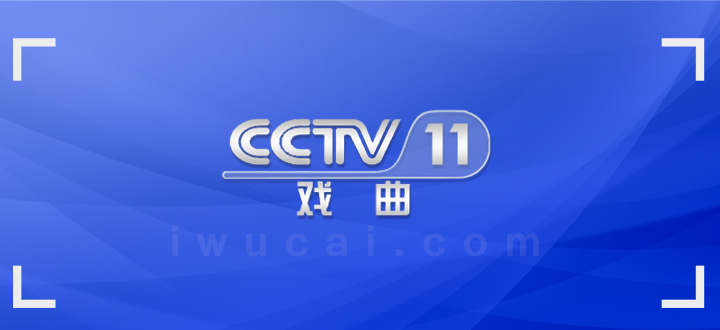 cctv11广告费多少钱,cctv11广告费用