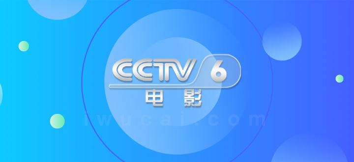 cctv6广告费用一览表,查看cctv6广告价格表