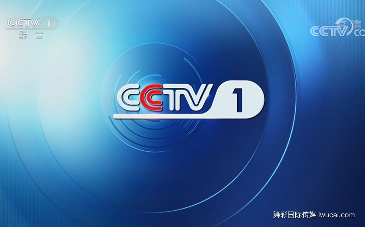 cctv1广告投放,cctv1广告代理