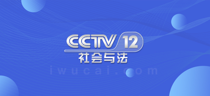 cctv12广告费多少钱,cctv12广告费用