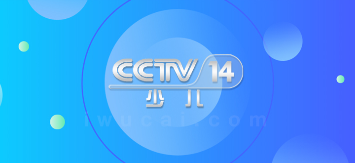 央视少儿频道广告费多少钱,cctv14广告费用