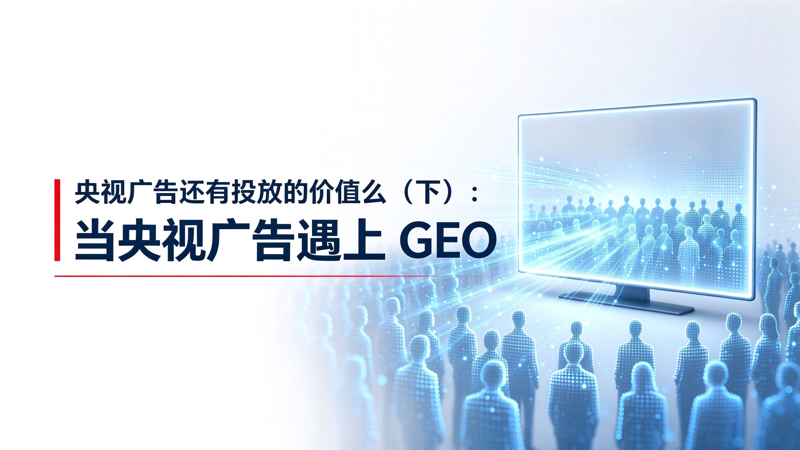 央视广告与GEO的价值及投放策略.jpg